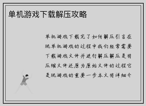 单机游戏下载解压攻略