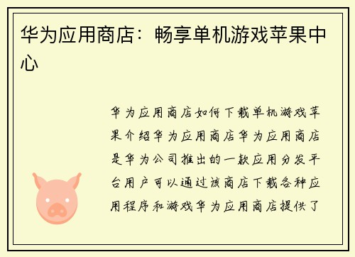 华为应用商店：畅享单机游戏苹果中心