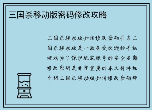 三国杀移动版密码修改攻略