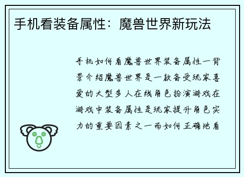 手机看装备属性：魔兽世界新玩法