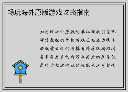 畅玩海外原版游戏攻略指南