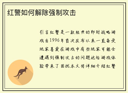 红警如何解除强制攻击