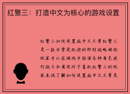 红警三：打造中文为核心的游戏设置
