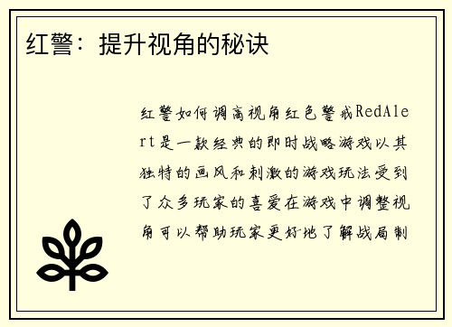 红警：提升视角的秘诀