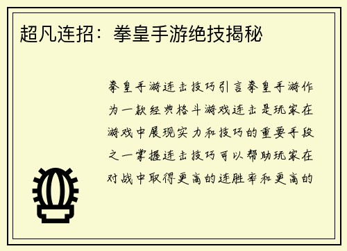 超凡连招：拳皇手游绝技揭秘