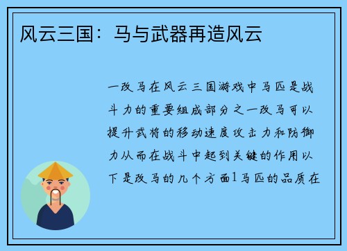 风云三国：马与武器再造风云