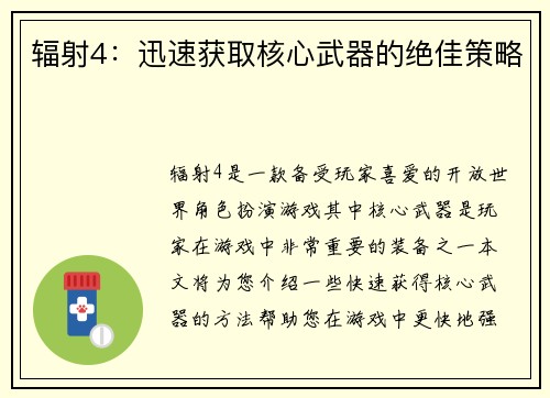 辐射4：迅速获取核心武器的绝佳策略