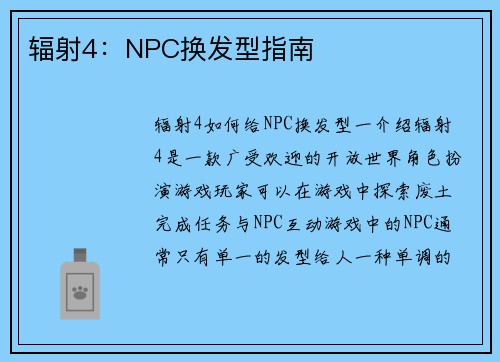 辐射4：NPC换发型指南