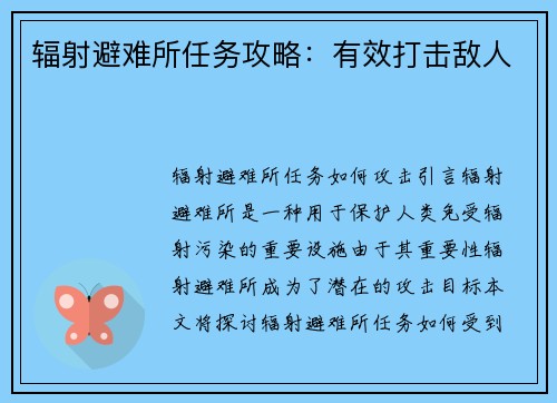 辐射避难所任务攻略：有效打击敌人