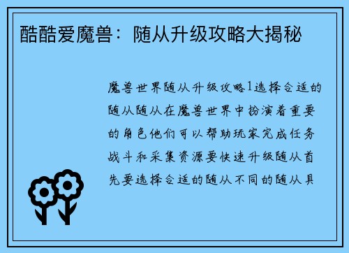 酷酷爱魔兽：随从升级攻略大揭秘