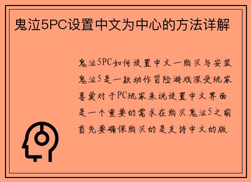 鬼泣5PC设置中文为中心的方法详解