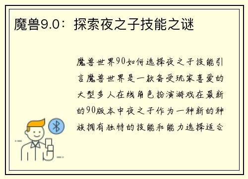 魔兽9.0：探索夜之子技能之谜