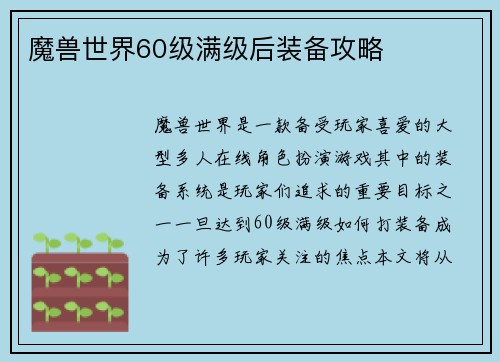 魔兽世界60级满级后装备攻略
