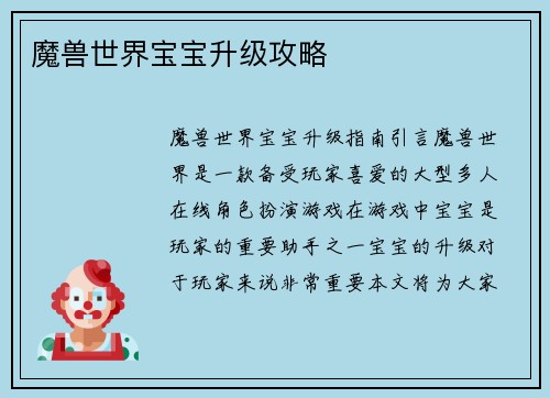 魔兽世界宝宝升级攻略
