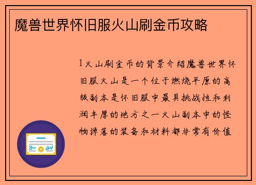 魔兽世界怀旧服火山刷金币攻略