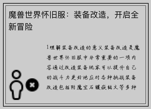 魔兽世界怀旧服：装备改造，开启全新冒险