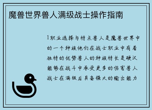 魔兽世界兽人满级战士操作指南