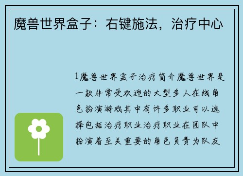 魔兽世界盒子：右键施法，治疗中心