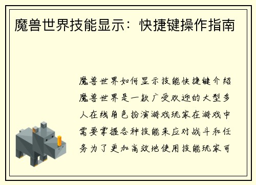 魔兽世界技能显示：快捷键操作指南