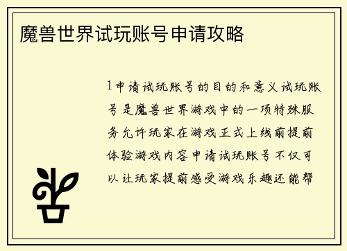 魔兽世界试玩账号申请攻略