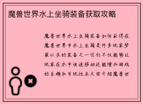 魔兽世界水上坐骑装备获取攻略