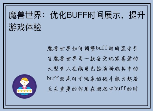 魔兽世界：优化BUFF时间展示，提升游戏体验