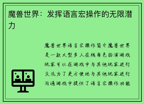 魔兽世界：发挥语言宏操作的无限潜力