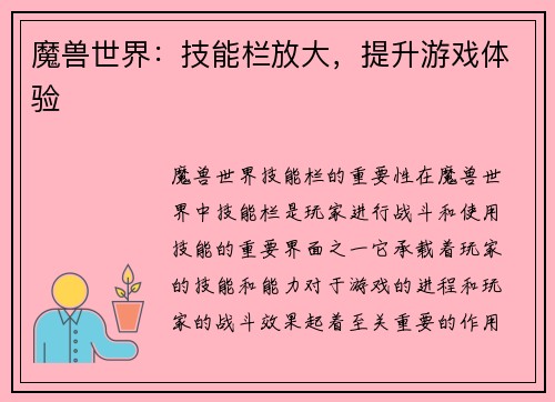 魔兽世界：技能栏放大，提升游戏体验