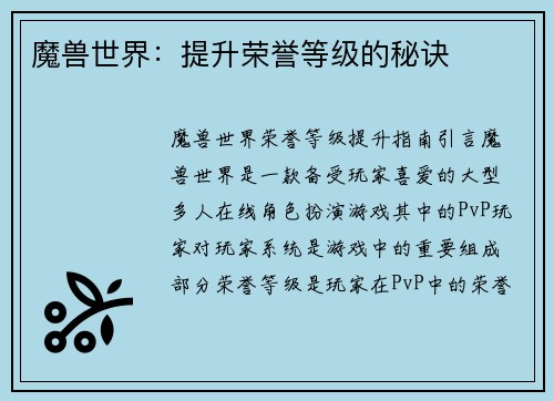 魔兽世界：提升荣誉等级的秘诀