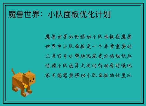 魔兽世界：小队面板优化计划