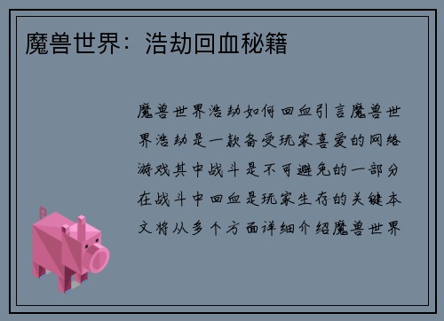 魔兽世界：浩劫回血秘籍