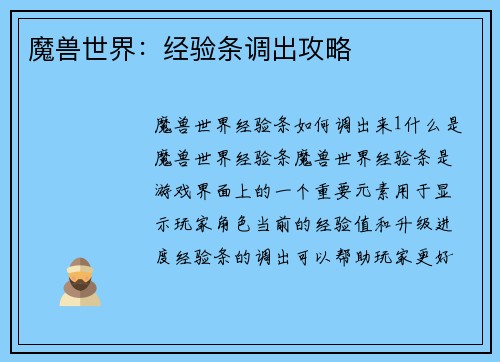 魔兽世界：经验条调出攻略