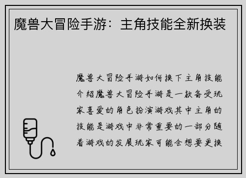魔兽大冒险手游：主角技能全新换装