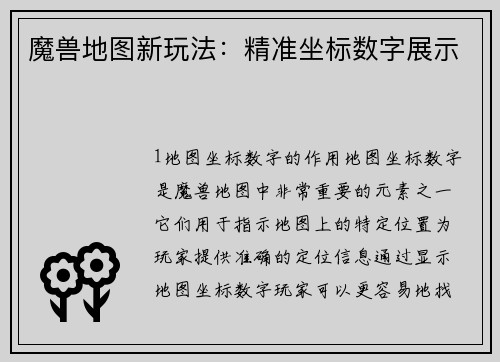 魔兽地图新玩法：精准坐标数字展示