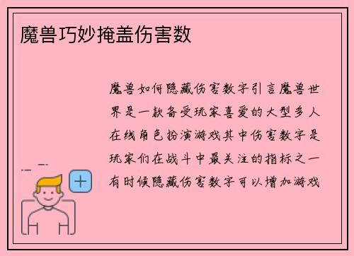 魔兽巧妙掩盖伤害数