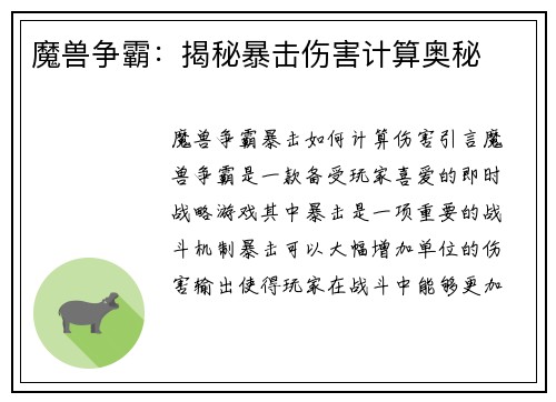 魔兽争霸：揭秘暴击伤害计算奥秘