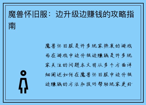魔兽怀旧服：边升级边赚钱的攻略指南