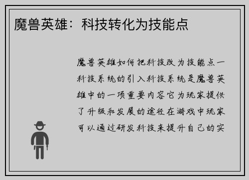 魔兽英雄：科技转化为技能点