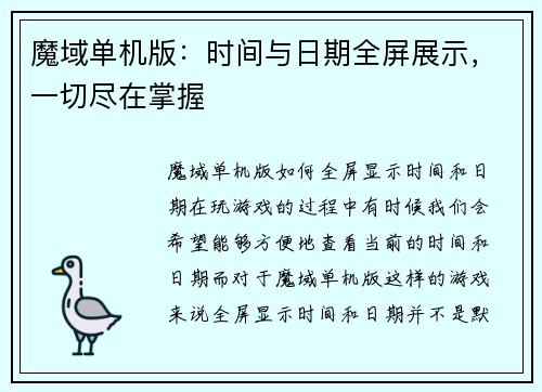 魔域单机版：时间与日期全屏展示，一切尽在掌握